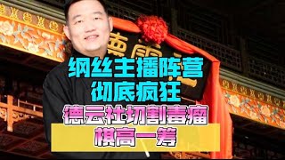 纲丝主播阵营彻底疯狂，德云社切割毒瘤棋高一筹！