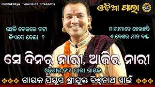 ସେଦିନର ନାରୀ ଆଜିର ନାରୀ | ଗାୟକ ପିୟୁଷ ବିଶ୍ୱନାଥ ସ୍ୱାଇଁ | Odia Badipala | No-1 Pala|Rudrakshya Television