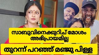 മഞ്ജു പിള്ള  സാബുവിനെ കുറിച്ച് പറഞ്ഞതെല്ലാം വളചൊടിചു |  മറുപടിയുമായി മഞ്ജു പിള്ള