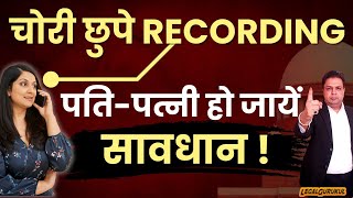 बिना सहमति Call Record करना | Call Recording Without Consent | Supreme Court | 125 CrPC • 498a •