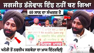 Dallewal ਇੰਝ ਨਹੀਂ ਬਣ ਗਿਆ 40 ਸਾਲ ਦਾ ਸੰਘਰਸ਼ ਹੈ, khanauri Border ਤੋਂ Navdeep Jalbera ਦਾ ਖ਼ਾਸ interview