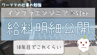 インフラエンジニアの給料明細公開！【インフラエンジニア(SIer)・正社員10年目】【W13回】