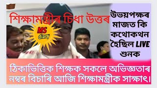 ঠিকাভিত্তিক শিক্ষকক শিক্ষামন্ত্ৰীৰ চিধা উত্তৰ||tet news today||assam tet latest news||@MSforum786