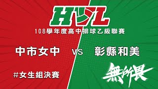 108學年度高中排球乙級聯賽  中市女中 VS 彰縣和美