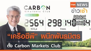 “เครือซีพี” ผนึก 11 พันธมิตร ตั้ง Carbon Markets Club l TNN News ข่าวเช้า l 30-06-2021