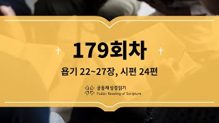 공동체 성경읽기_23년 6월 28일_179일차(욥 22-27, 시 24)