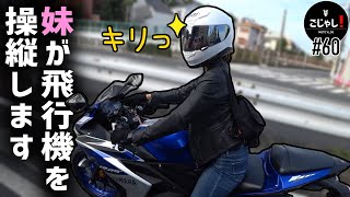 【バイク女子】妹が羽田空港で飛行機のパイロットになるそうです【モトブログ】