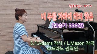 내 주를 가까이 하게 함은 (찬송가 338장) / S. F. Adams 작사 / L. Mason 작곡 / 소프라노 권혁연