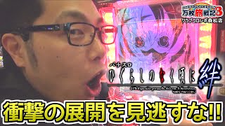 万枚旅戦記3【三三周目】クラブコロンボ森松店_2016.3.7［ひぐらしのなく頃に絆,秘宝伝-伝説への道-］