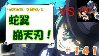 ハザマで対戦！宗家筆頭を目指して蛇翼崩天刃！＃１４１【BBCFⅡ】