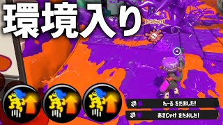 52ガロンさん、また環境入りしてしまうwwww【Splatoon3】【強化】