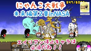 【にゃんこ大戦争】未来編第2章inNASA！エイリアン停止キャラは必須だね！