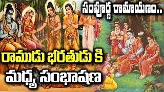 సంపూర్ణ రామాయణం Part-17 | Ramayana Pravachanalu | రాముడు భరతుడు మధ్య సంభాషణ | Spiritual Time