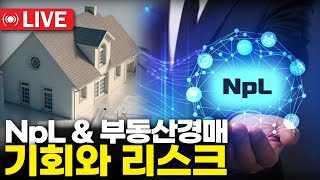 Live307. NpL과 경매 한몸에서 오는 리스크