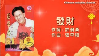 庄学忠 发财