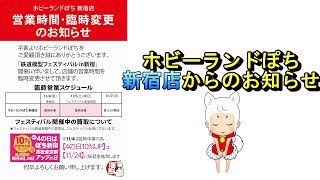 ホビーランドぽち新宿店 4の日買取について【鉄道模型/ホビーランドぽち】