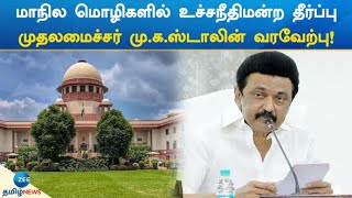 M. K. Stalin | CM | மாநில மொழிகளில் உச்சநீதிமன்ற தீர்ப்புமுதலமைச்சர் மு.க.ஸ்டாலின் வரவேற்பு!