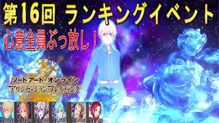 アリブレ 第１６回ランキングイベント スコア３４０万台！