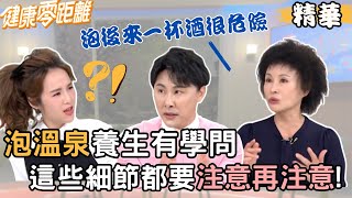 泡溫泉養生有學問!這些細節都要注意 小心致命危機! | 張子庭、家醫科醫師 陳柏臣、臨床毒物科護理師 譚敦慈、中醫師 張鈺鈞 | 健康零距離EP113精華