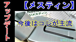 【新型メスティン】アップデートされましたので連絡です【悲報】トランギアメスティン終了のお知らせ「KVASS」「Neelac」ラージメスティン