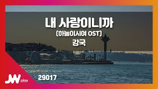 [JW노래방] 내 사랑이니까(하늘이시여 OST) / 강국 / JW Karaoke