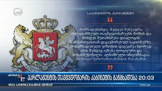 პარლამენტის თავმჯდომარის კაბინეტის განცხადება