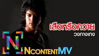 เสือหรือควาย - วงกางเกง [OFFICIAL AUDIO]