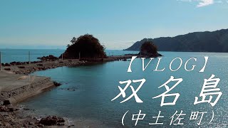 【VLOG】双名島（中土佐町）