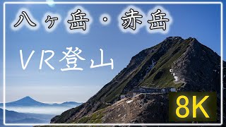 八ヶ岳の最高峰へ！【QooCam8K 360°VR登山】八ヶ岳・赤岳