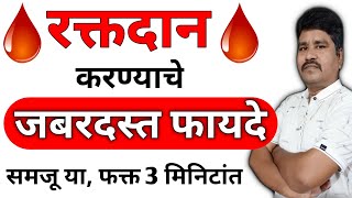 #रक्तदानाचे_फायदे रक्तदान करण्याचे जबरदस्त फायदे|#रक्तदान सर्वश्रेष्ठ दान Profits of #blooddonation