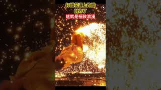 當打鐵花遇上跑酷會擦出怎樣的火花？ #shorts #跑酷 #有趣