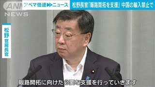 松野長官「販路開拓を支援する」　中国の“全面輸入停止”措置うけ(2023年8月25日)