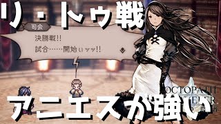 【オクトラ】今月の闘技大会王者リ・トゥ戦で新キャラアニエスを試運転してみた…【オクトパストラベラー 大陸の覇者】 ♯70