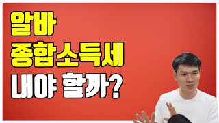 알바 세금 - 알바도 종합소득세를 내야할까?