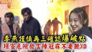 【一家團圓】幕後花絮│爆破大場面！李燕謹慎再三確認爆點 璟宣危險發言陳冠霖不要聽XD (龍語申)│Family Reunion