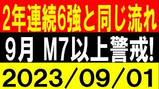 2年連続震度6強と同じ流れ！9月 M7以上警戒！地震研究家 レッサー