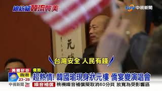 韓國瑜抵狀元樓僑宴 韓粉高喊一分鐘:選總統 │中視新聞20190415