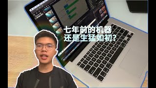 七年前的MacBook Pro还香吗？性价比二手苹果电脑入门推荐 对比最新2020款MacBook Pro又如何呢？