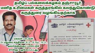 மக்கள் பாடகன் டாக்டர் மதுரை சந்திரன் அவர்களைப் பாராட்டி சான்றிதழ் வழங்கப்பட்டது தமிழ்ப்பல்கலைக்கழகம்