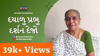 Dayalu Prabhu Darshan Dejo | દયાળુ પ્રભુ દર્શન દેજો | Latest Gujarati Bhajan | Jayaben Rajawadha