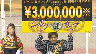 ジャパンビバレッジ・Ganboo杯 G1開場43周年記念シルクカップ優勝戦