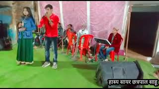 मोला लड़का चाही बात खतम stej live chhatrapal Sahu 8461094105