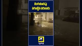 బెంగుళూరుపై పగబట్టిన వరుణుడు |#shorts | Swatantra TV