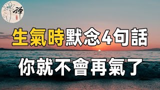 佛禪：生氣的時候，默念四句話。一切釋然，不再生氣