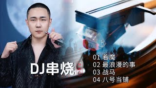 沙哑男声DJ合集✧着魔✧最浪漫的事✧战马✧八号当铺#郝琪力翻唱