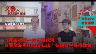 【文藝Follow Me】於死寂裡闢一條流動的河　白雙全創辦HASS Lab：在障礙中尋找啟發