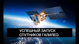 Ракета-носитель Союз вывела два спутника Галилео на орбиту: новости космоса