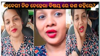 କାବେରୀ kn kahile nija ଚେହେରା bisayare #kaberipadhi#odiajatra#jatraheroinkaberivlog