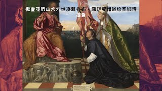 【教宗亚历山大六世将雅各伯·佩萨罗引荐给圣伯多禄】作者：提香 -- 0174