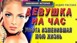 ДЕВУШКА НА ЧАС. Любовные истории из жизни [аудио рассказы о любви]